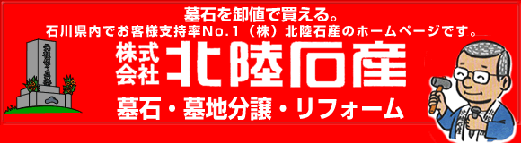 北陸石産 お墓・墓地分譲・リフォーム