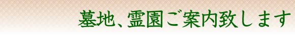 墓地分譲中