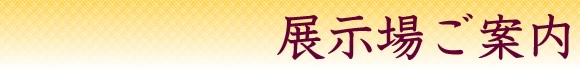 展示場ご案内